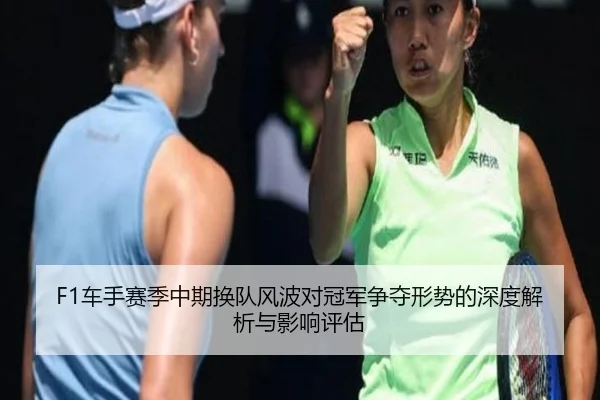 F1车手赛季中期换队风波对冠军争夺形势的深度解析与影响评估